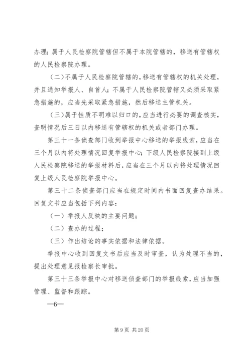 关于人民检察院举报工作规 (2).docx