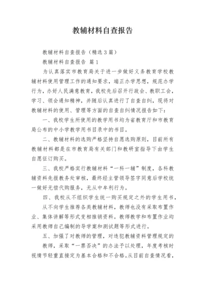 教辅材料自查报告_2.docx