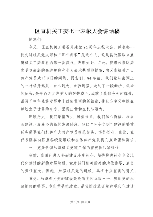 区直机关工委七一表彰大会讲话稿 (5).docx