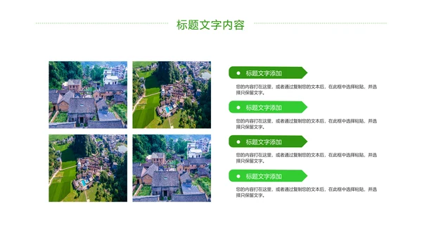 绿色唯美新农村建设乡村建设旅游文化PPT模板