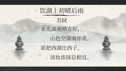 部编版三年级上册饮湖上初晴后雨课件PPT模板