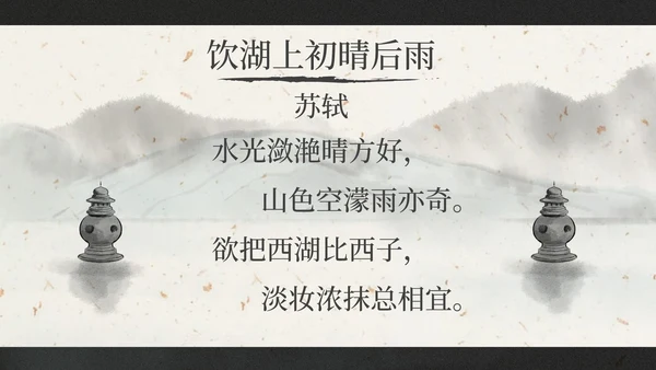 部编版三年级上册饮湖上初晴后雨课件PPT模板