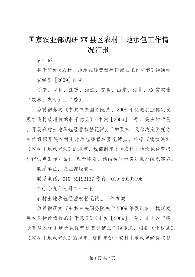 国家农业部调研XX县区农村土地承包工作情况汇报 (3).docx