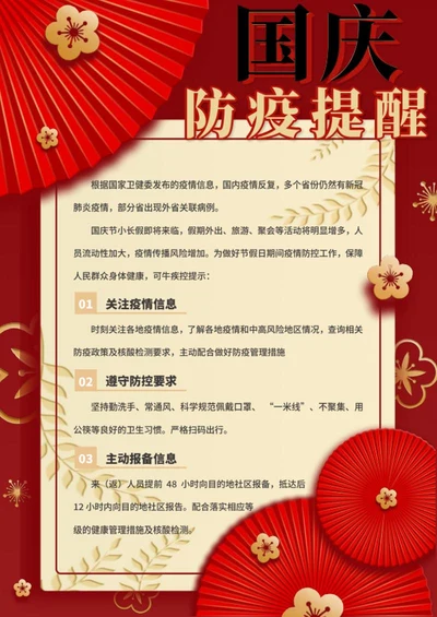 国庆防疫提醒海报word模板