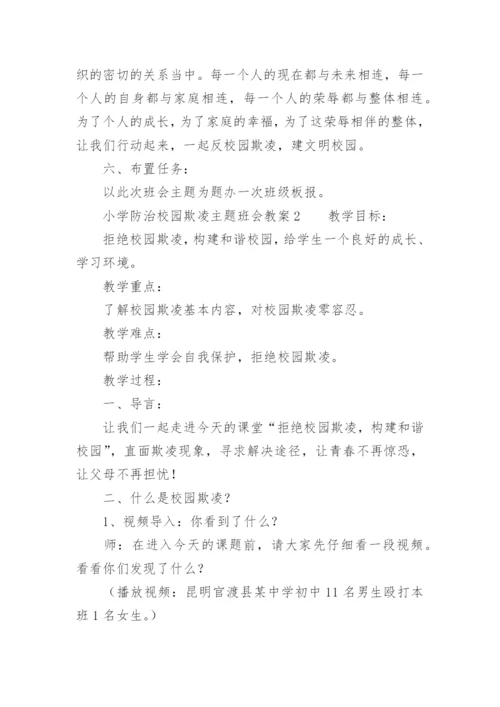 小学防治校园欺凌主题班会教案.docx