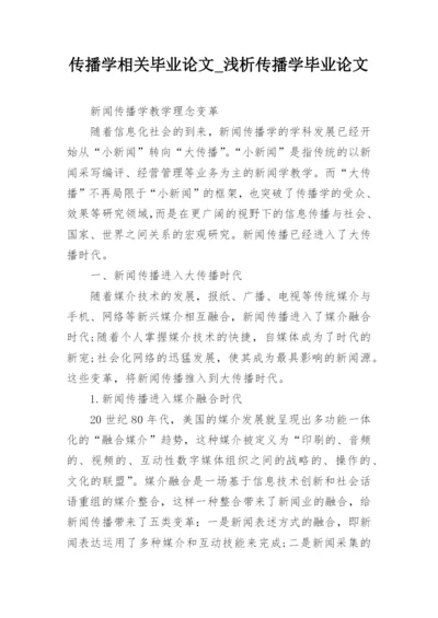 传播学相关毕业论文_浅析传播学毕业论文.docx