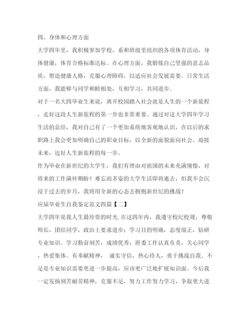 精编之应届毕业生自我鉴定范文2.docx