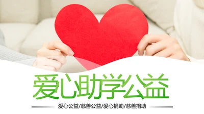 爱心助学关爱帮扶公益慈善动态PPT模板