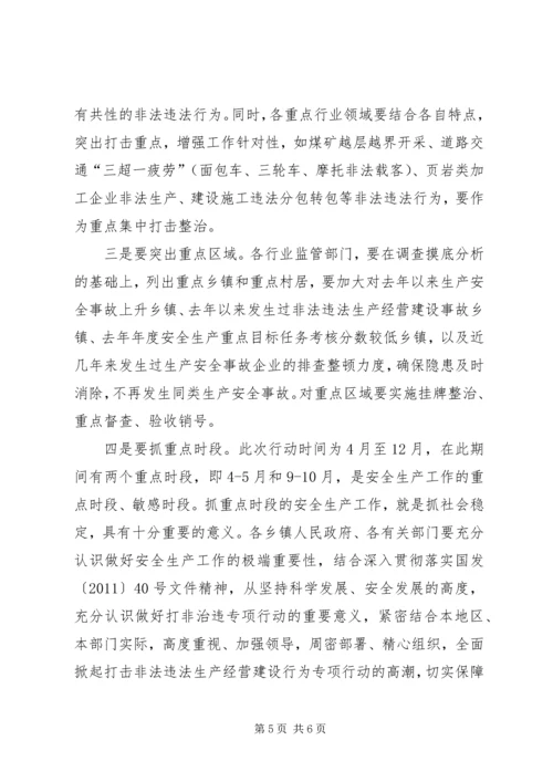 副县长在全县“打非治违”专项行动工作会议上的讲话(摘要) (2).docx