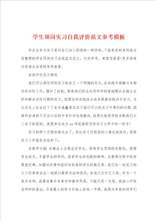 学生顶岗实习自我评价范文参考模板