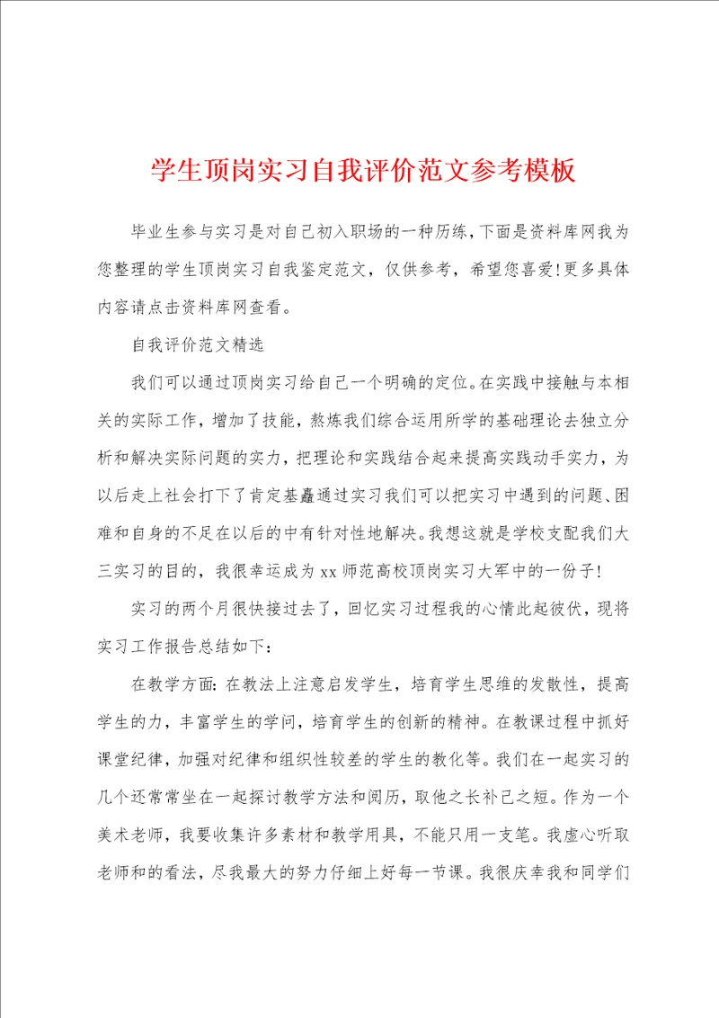 学生顶岗实习自我评价范文参考模板