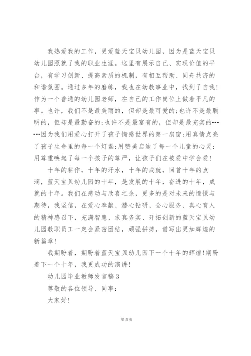 幼儿园毕业教师发言稿范文5篇.docx