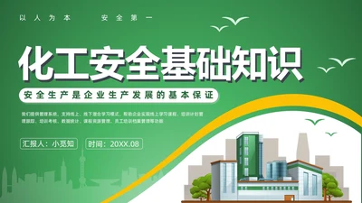 绿色安全环保化工生产教育培训PPT模板