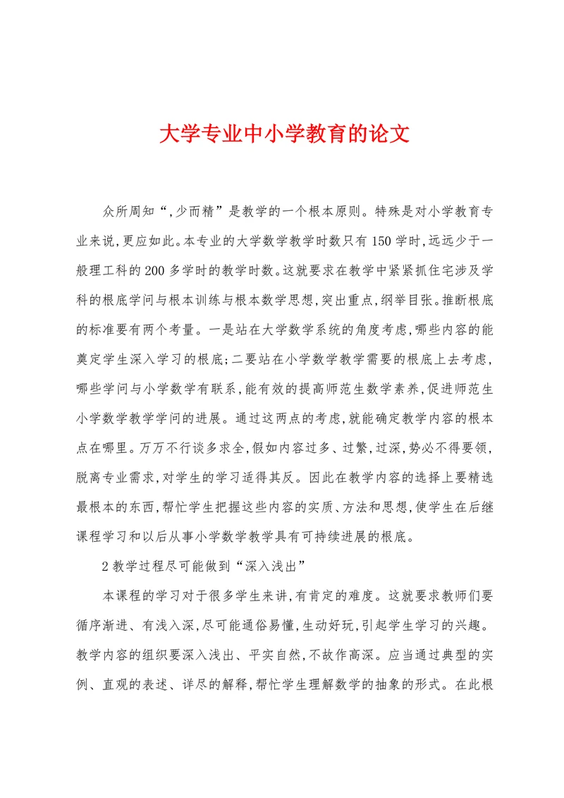 大学专业中小学教育的论文