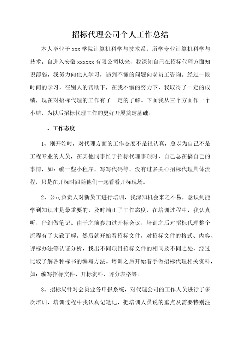 招标代理公司个人工作总结