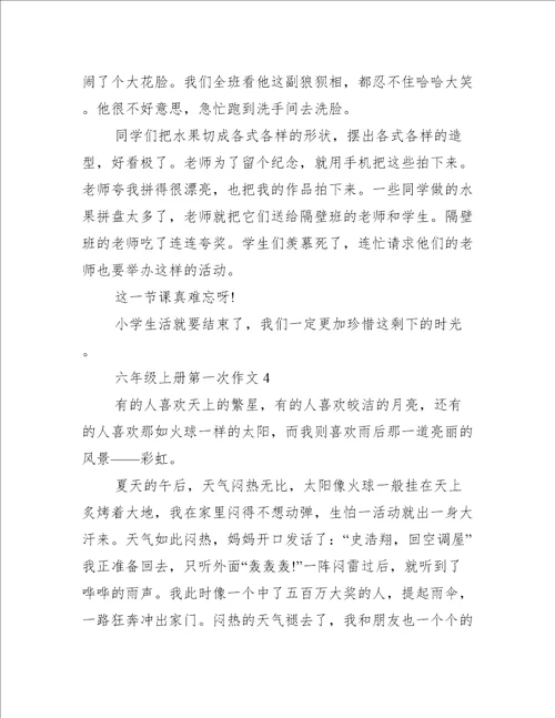 六年级上册第一次作文