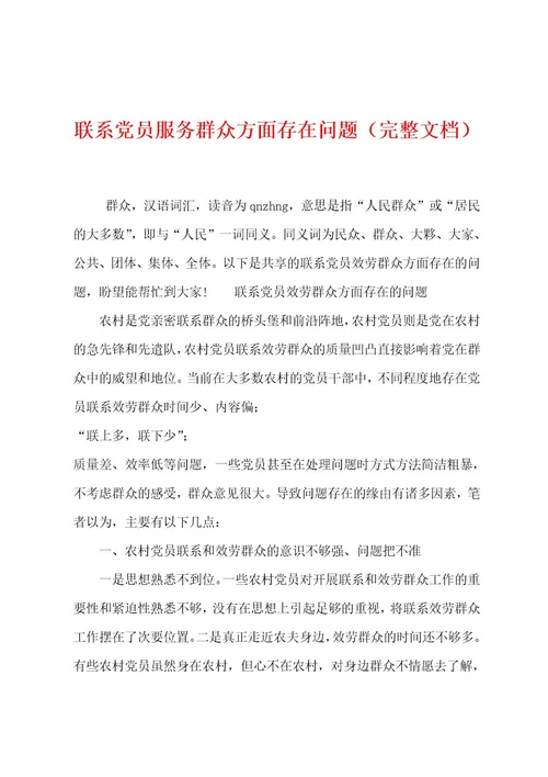 联系党员服务群众方面存在问题