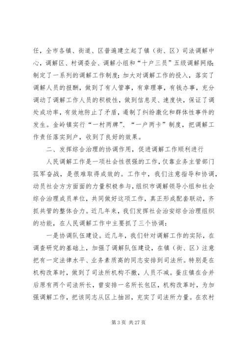 加强领导积极协调努力做好新时期人民调解工作的发言稿.docx