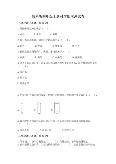 教科版四年级上册科学期末测试卷（精品）wod版