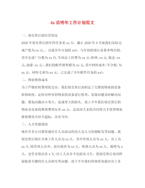 精编之4s店明年工作计划范文.docx
