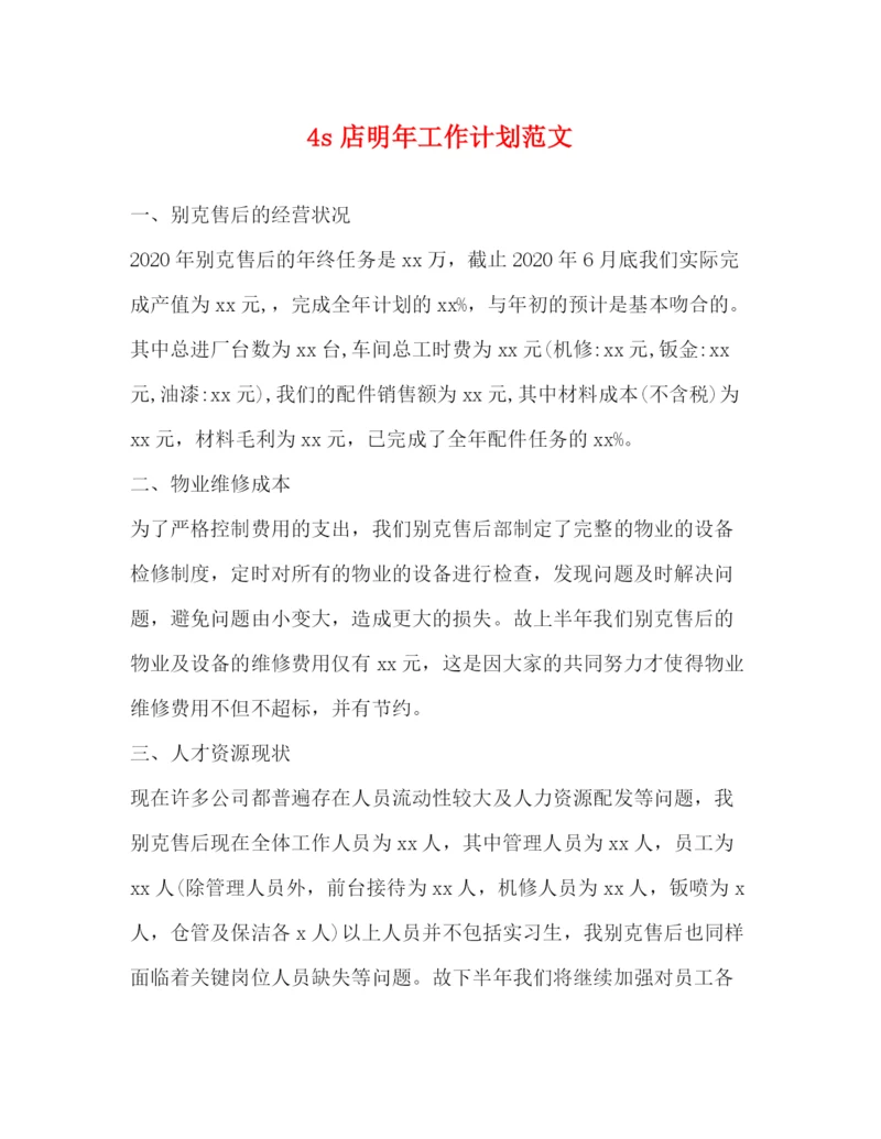 精编之4s店明年工作计划范文.docx