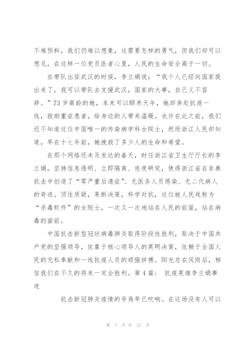 抗疫英雄李兰娟事迹9篇.docx