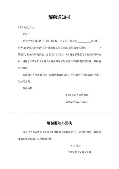 解聘通知书