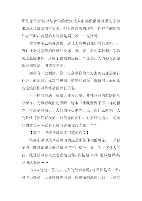 巴黎圣母院读书笔记200字.docx