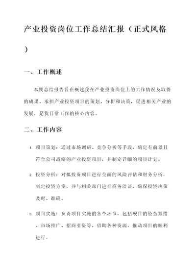 产业投资岗位工作总结汇报