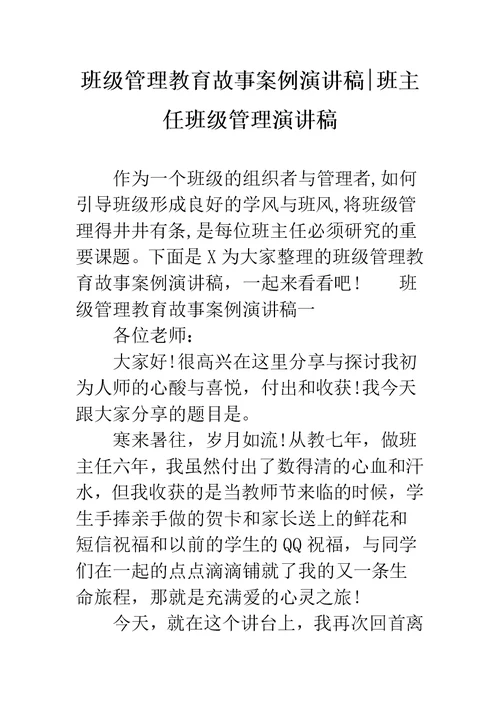 班级管理教育故事案例演讲稿-班主任班级管理演讲稿