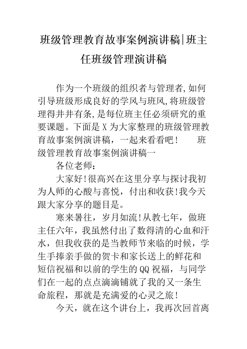 班级管理教育故事案例演讲稿-班主任班级管理演讲稿