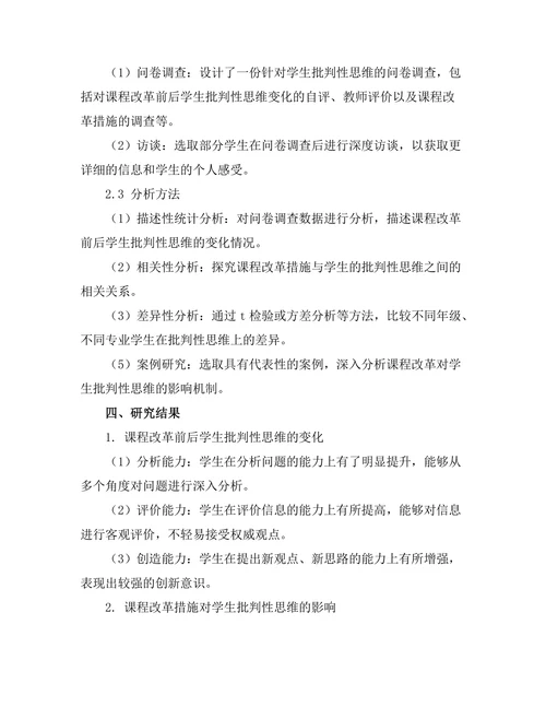 课程改革对学生批判性思维的影响