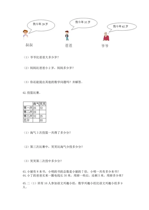 小学二年级上册数学应用题100道及完整答案（全国通用）.docx