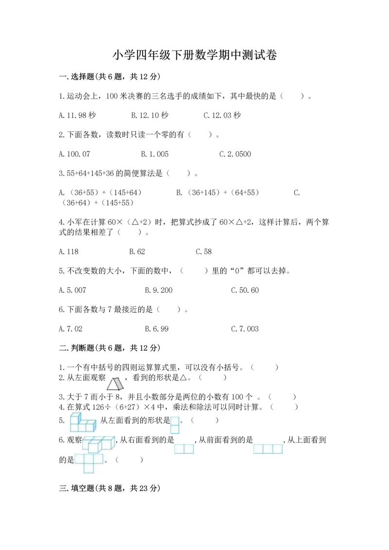 小学四年级下册数学期中测试卷【必刷】.docx
