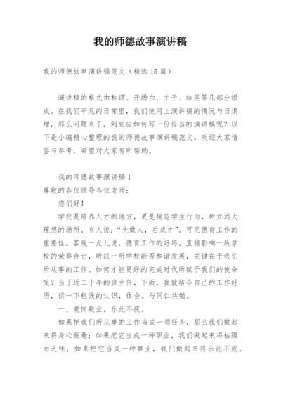 我的师德故事演讲稿.docx