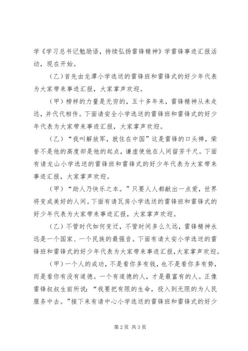 学雷锋事迹汇报互动主持词.docx