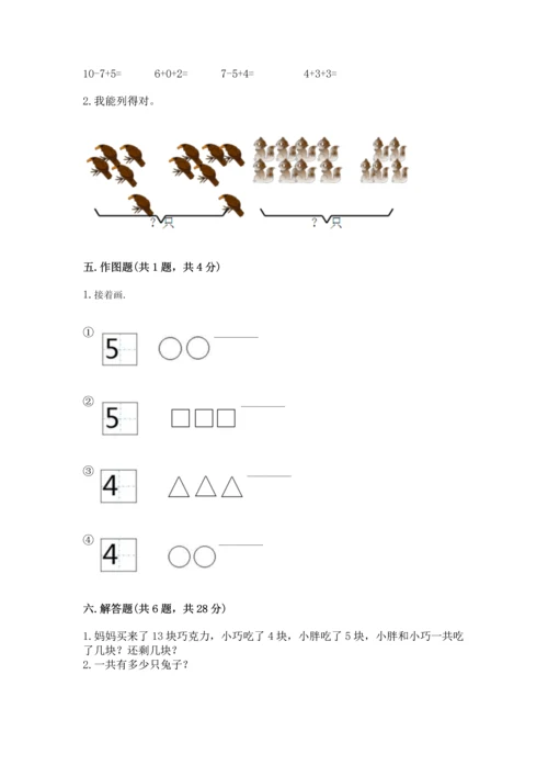 人教版一年级上册数学期末测试卷带答案（综合卷）.docx