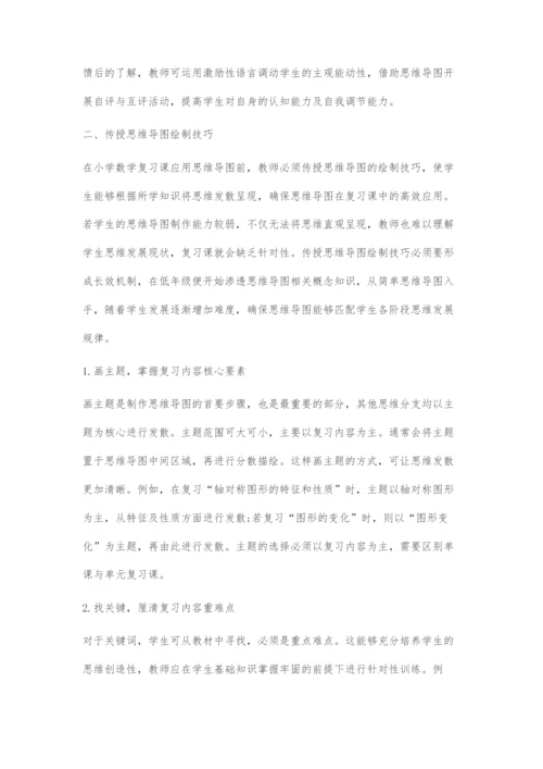 在小学数学复习课教学中运用思维导图.docx