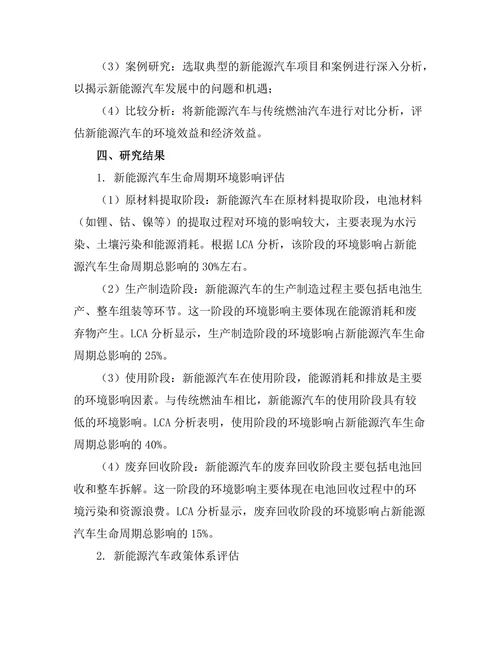 新能源汽车的环境影响评估与政策建议