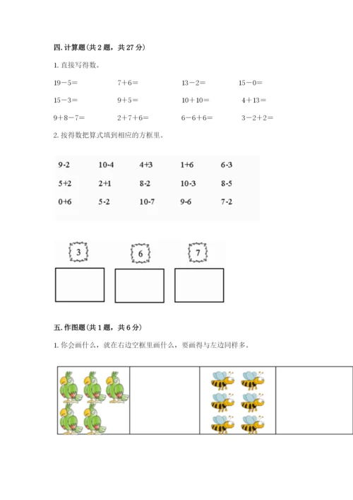 2022人教版一年级上册数学期末考试试卷附答案（培优）.docx