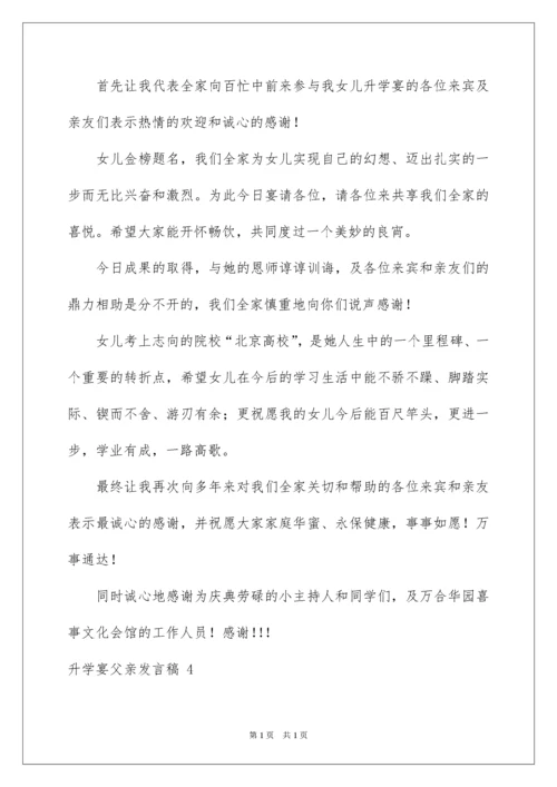 2022升学宴父亲发言稿.docx