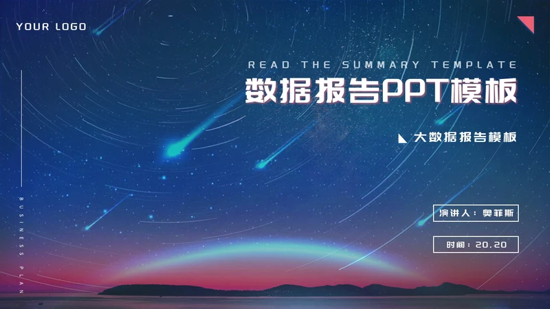 蓝色流星商务风数据报告PPT模板