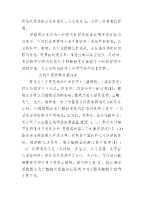 遥感论文开题报告.docx