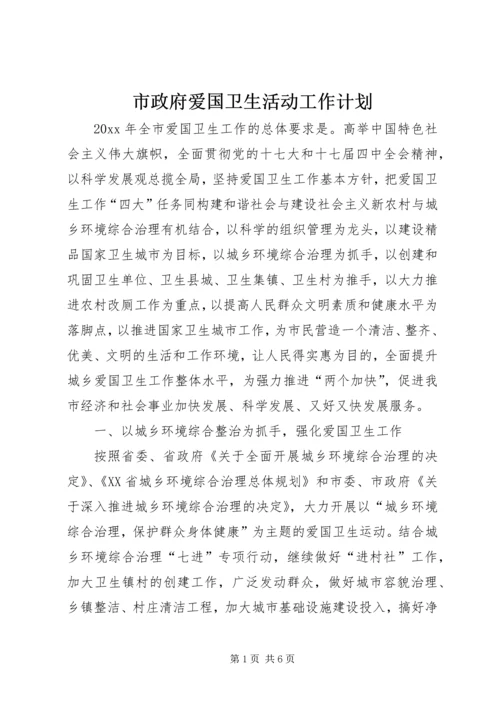 市政府爱国卫生活动工作计划.docx