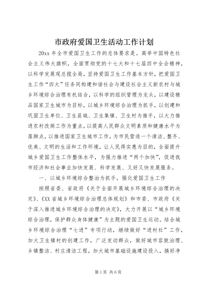 市政府爱国卫生活动工作计划.docx