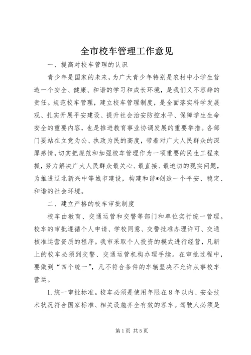 全市校车管理工作意见.docx