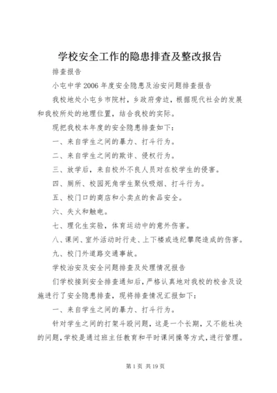 学校安全工作的隐患排查及整改报告.docx