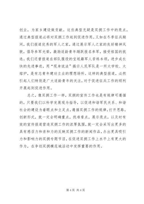 加强双拥工作宣传促进军政军民团结.docx