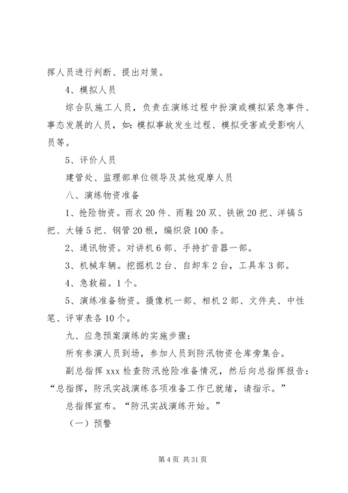防洪度讯应急演练方案.docx