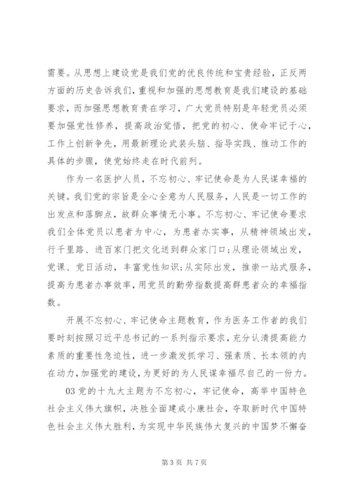 【不忘初心，做新时代合格的医务工作者】医护工作者学习不忘初心有感4篇.docx